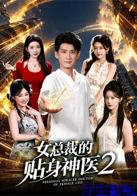 女总裁的贴身神医2 现代都市全集